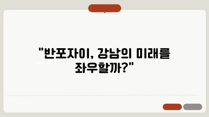 [부동산 시장 시세 전망]반포자이, 재건축 이후 강남 아파트 시장에서의 위치