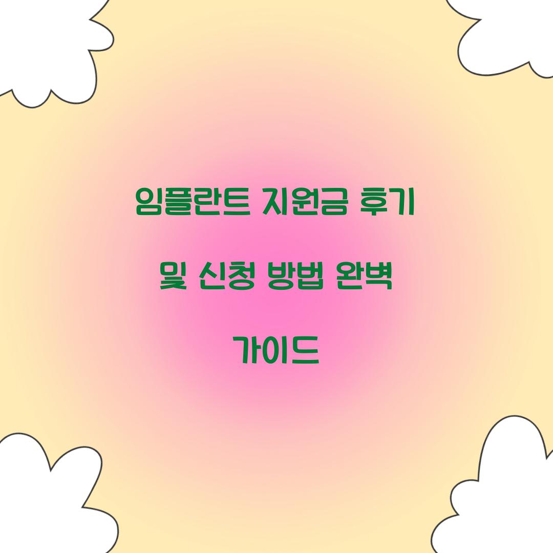 임플란트 지원금 후기