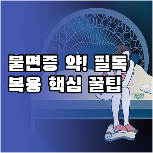 불면증 약물 의존성 반동성 불면증 예..