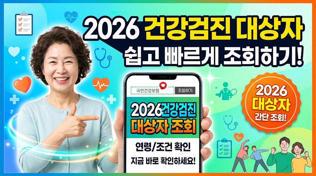 2026 건강검진 대상자 조회 (짝수)