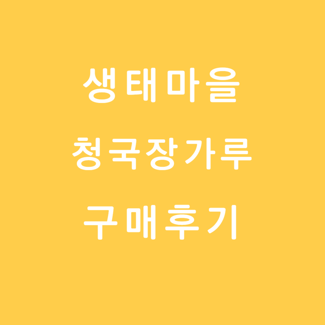 생태마을 청국장가루 구매후기