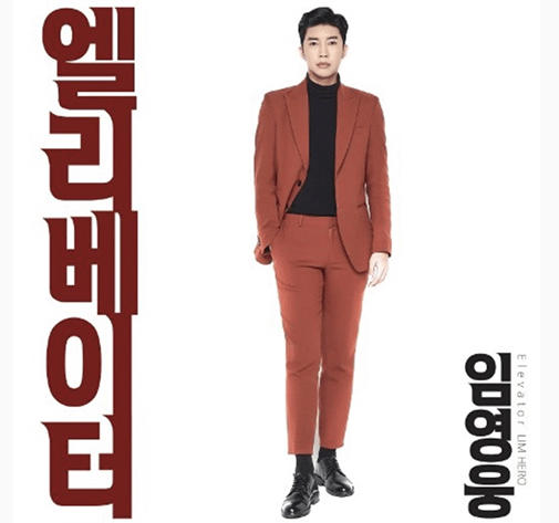 임영웅 리얼리티