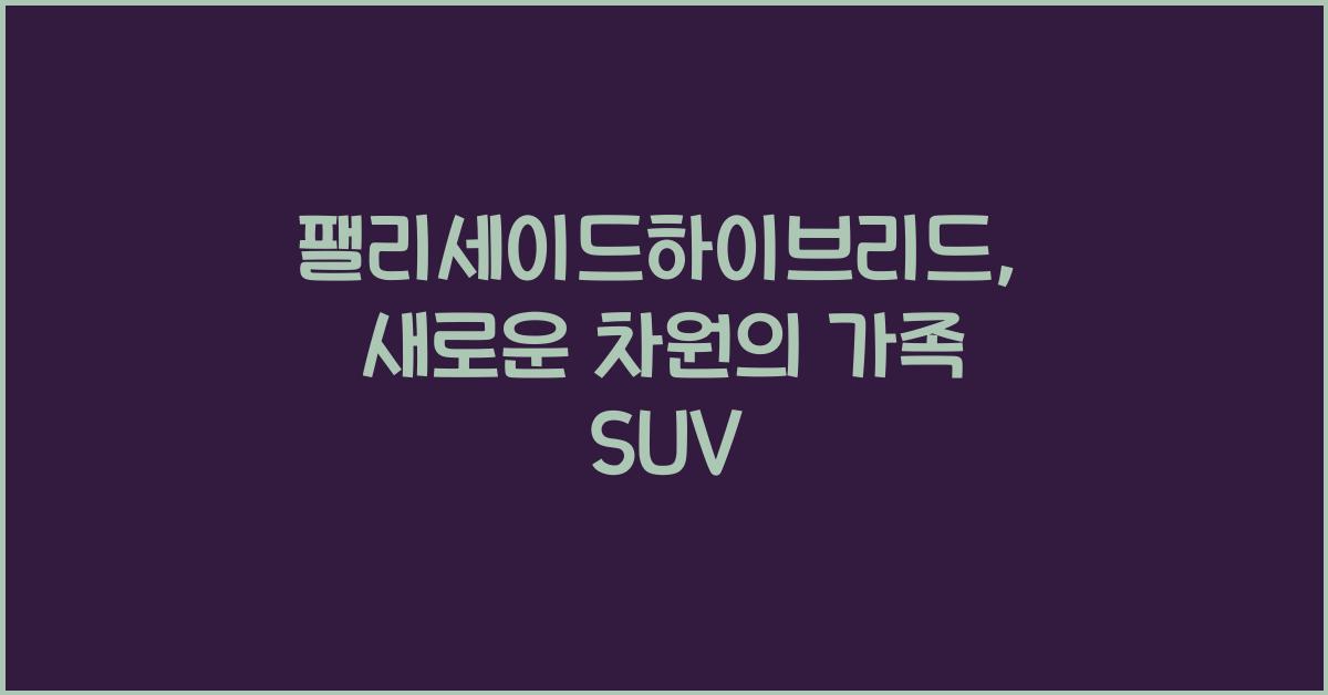 팰리세이드하이브리드