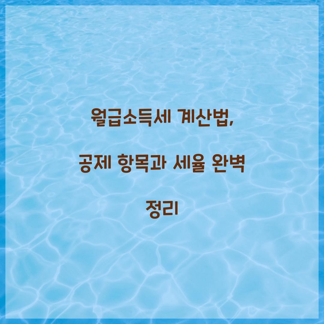 월급소득세 계산법