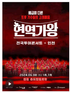 현역가왕 콘서트 인천 예매방법