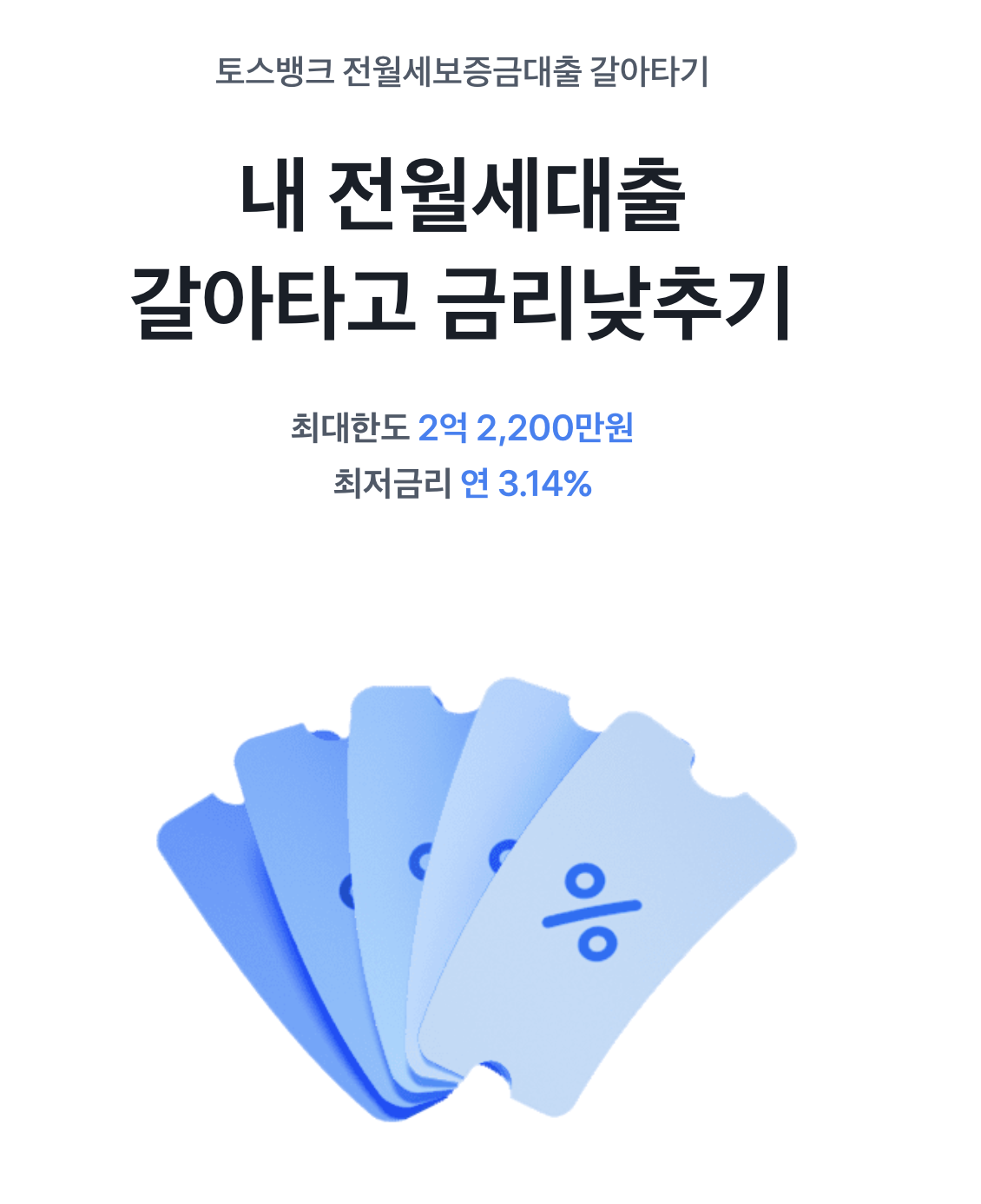 전세대출 갈아타기 조건, 한도, 이자, 대환대출 총 정리