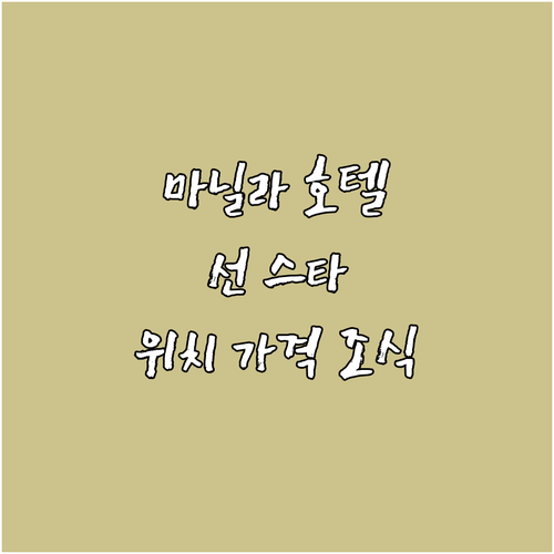 마닐라 선 스타 그랜드 호텔 추천 위..
