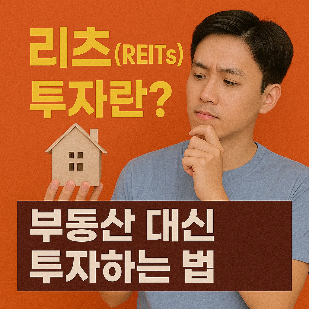 리츠(REITs) 투자란｜부동산 대신 투자하는 법