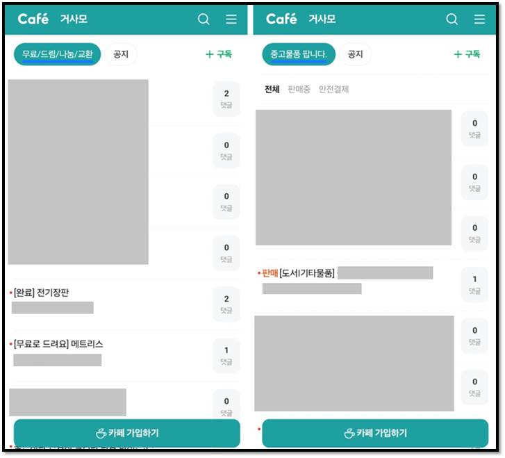 거사모 무료 나눔 중고나라 게시판