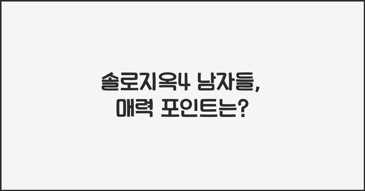 솔로지옥4 남자