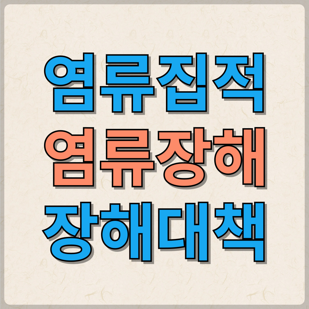 염류집적 및 염류집적토양