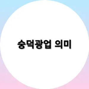 숭덕광업-의미