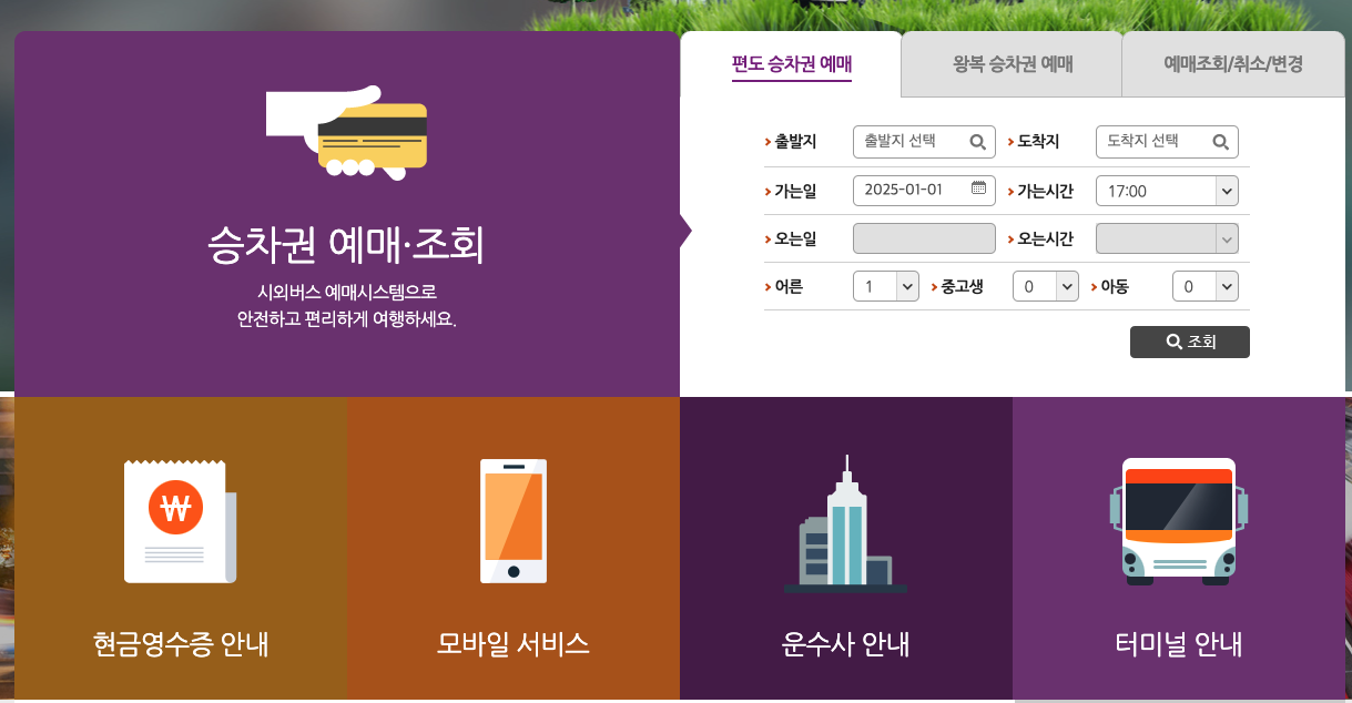 군산 시외버스터미널 시간표, 예매 방법 등 3분 총정리