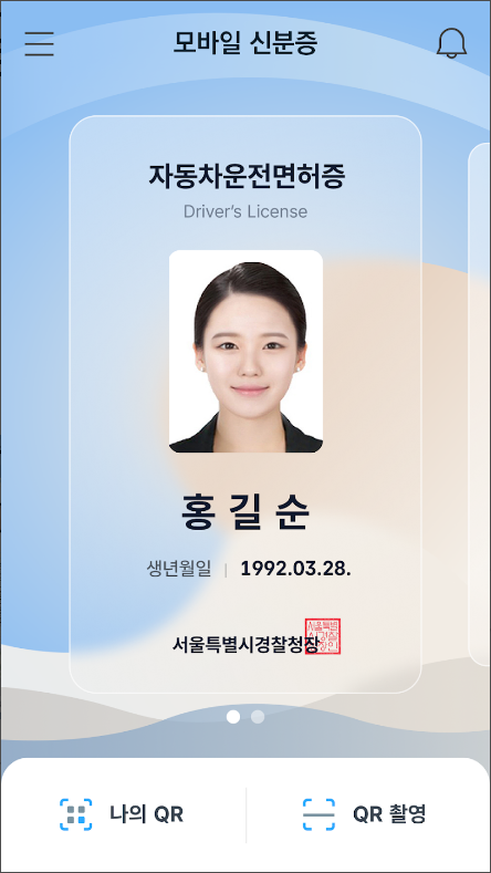 모바일 신분증 발급 방법, 모바일 운전면허증 신청하기