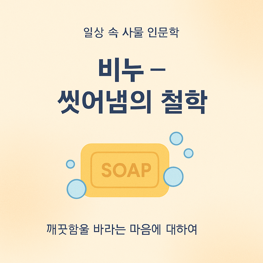 비누 &ndash; 인간은 왜 &lsquo;깨끗해지고 싶어 했나&rsquo;