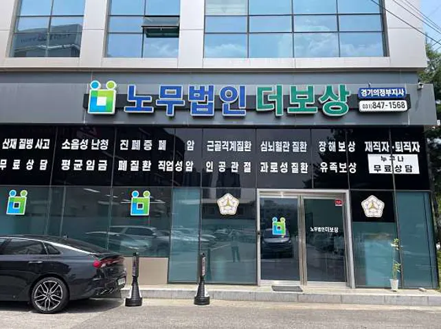 노무법인 더보상 경기의정부지사