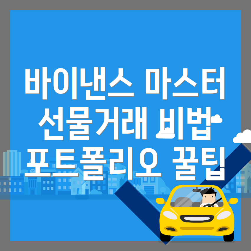 바이낸스 선물거래
