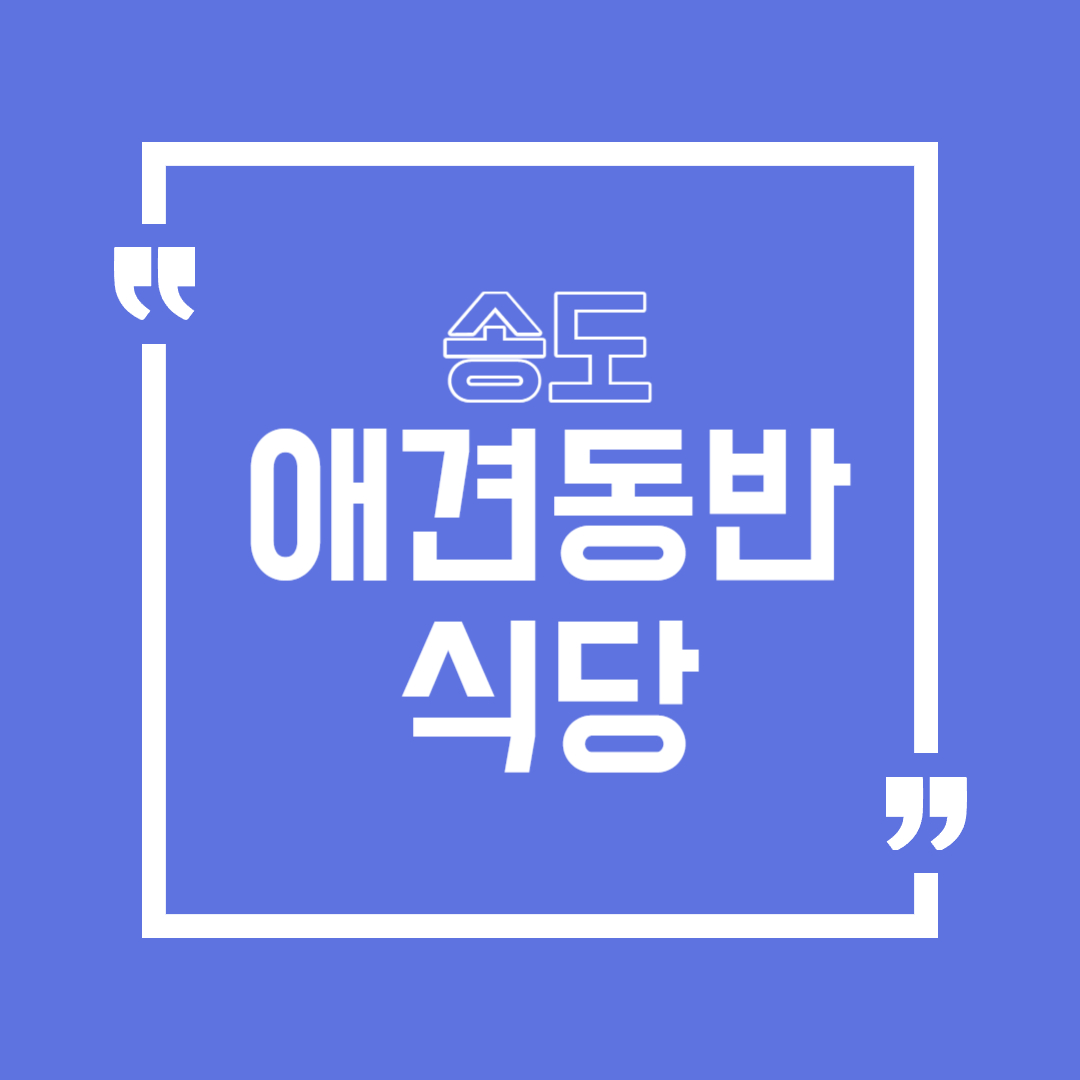 송도 애견동반 식당