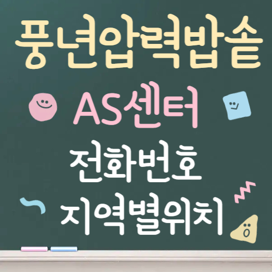 풍년 압력밥솥 as센터 전화번호 ❘ 지역별 위치 안내