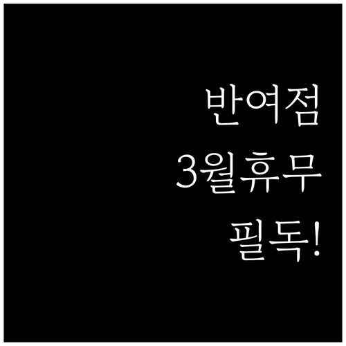 홈플러스 부산반여점 3월 정기 휴업일..