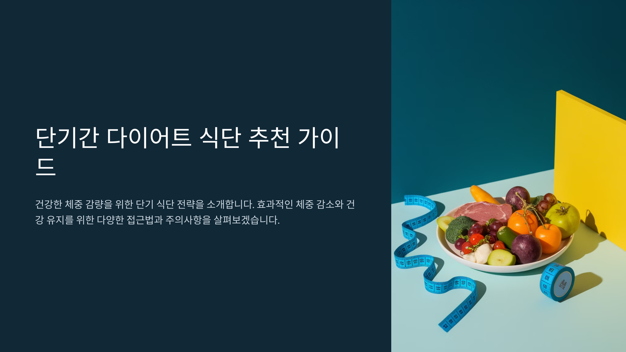 단기간 다이어트 식단