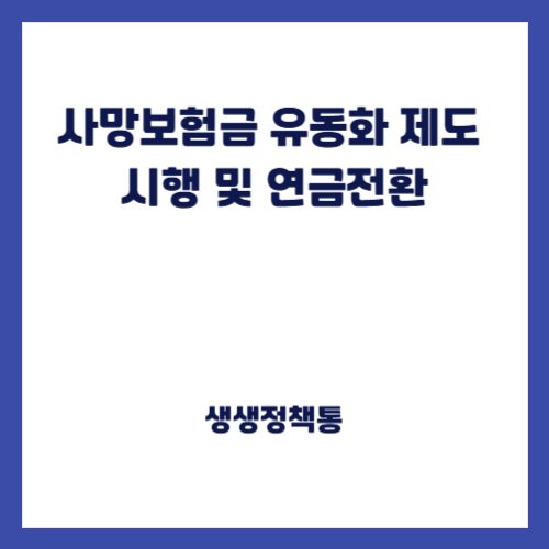 사망보험금 유동화 제도 시행 및 연금전환