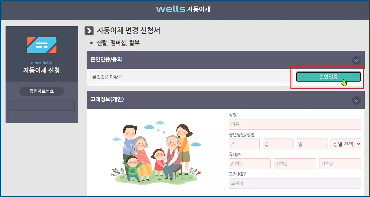 교원웰스 납부방법 변경 1