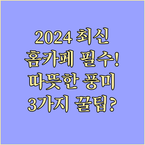 2024년 따뜻함과 풍미를 담은 겨울..