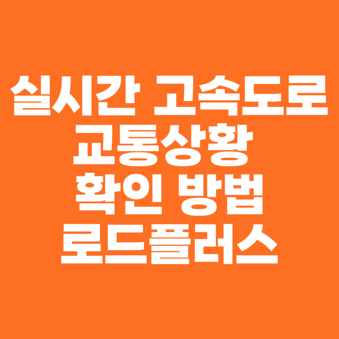 실시간 고속도로 교통상황 확인방법 로드플러스