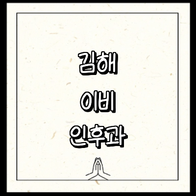 김해시 이비인후과