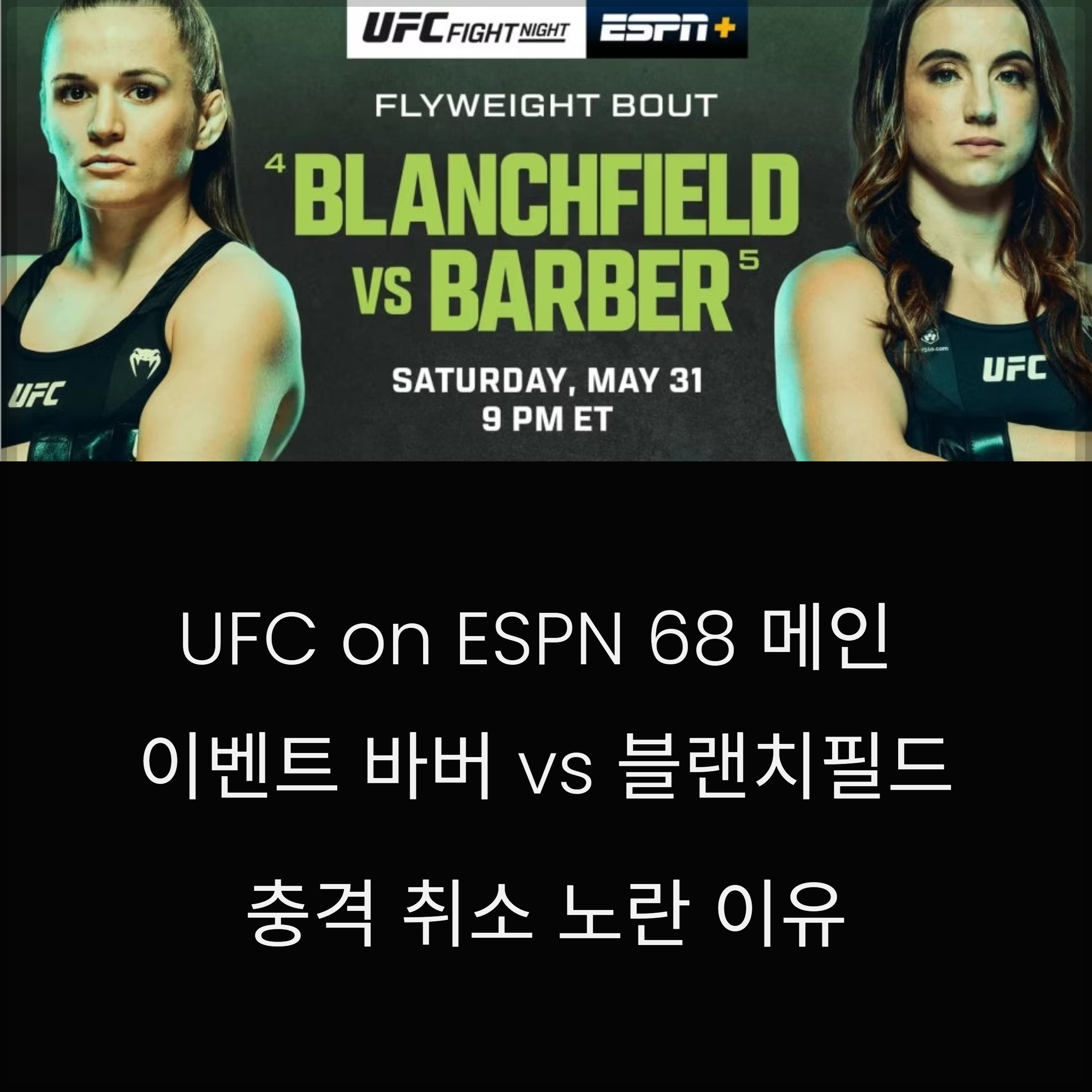 UFC on ESPN 68 메인 이벤트 취소 논란 이유