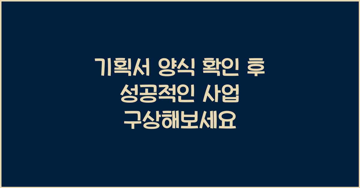 기획서 양식