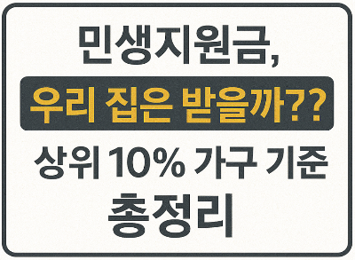 💰 민생지원금, 우리 집도 받지 못할까? 상위 10% 가구 기준 총정리