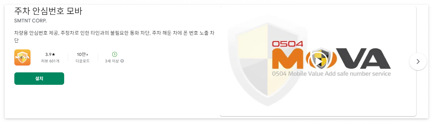 구글 스토어 주차 안심번호 모바 (앱) 이미지