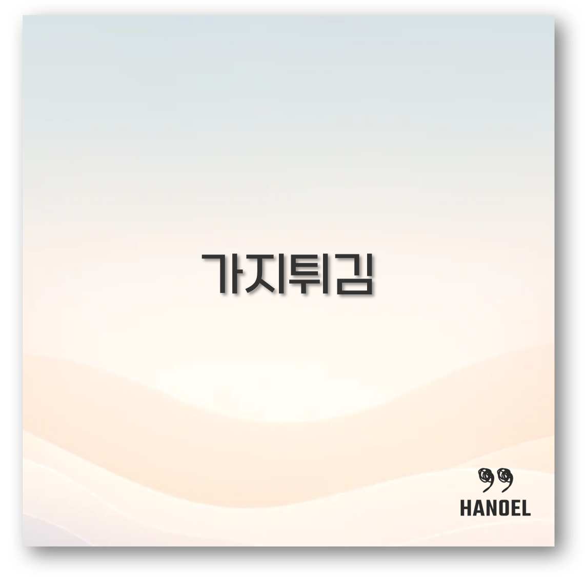 가지튀김 만드는 법부터 소스 맛집까지 깔끔 정리