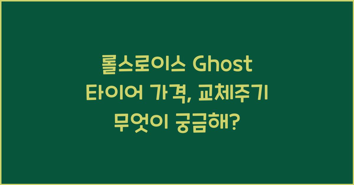롤스로이스 Ghost 타이어 가격, 교체주기