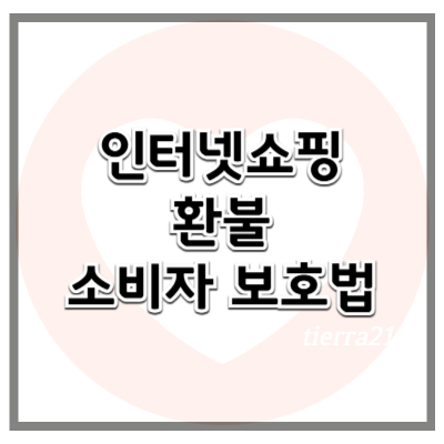인터넷 쇼핑몰 환불 및 소비자 보호법 (2025년 기준)