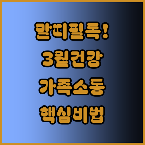 2026년 3월 말띠 어르신 건강 습..