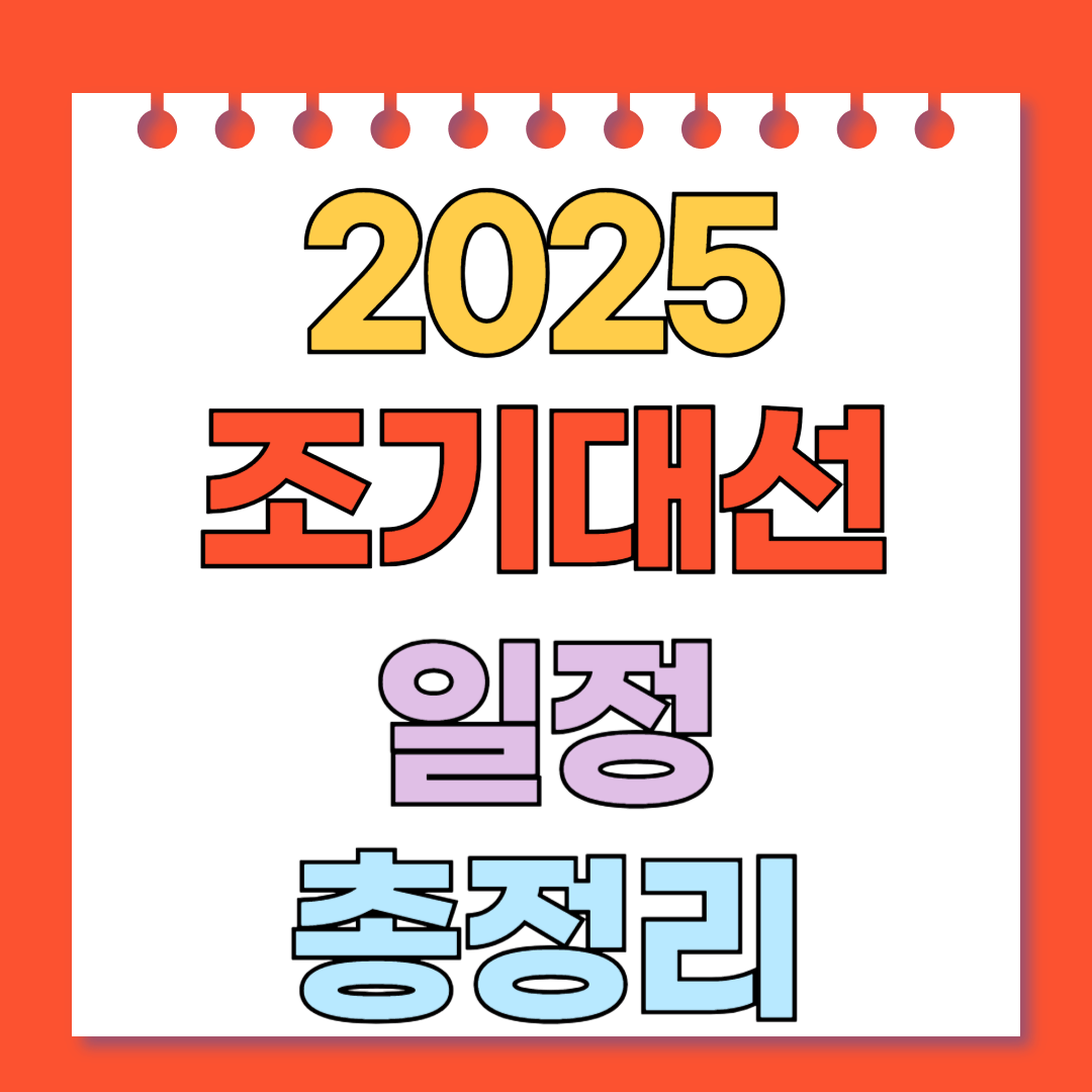 2025 조기대선 일정 총정리