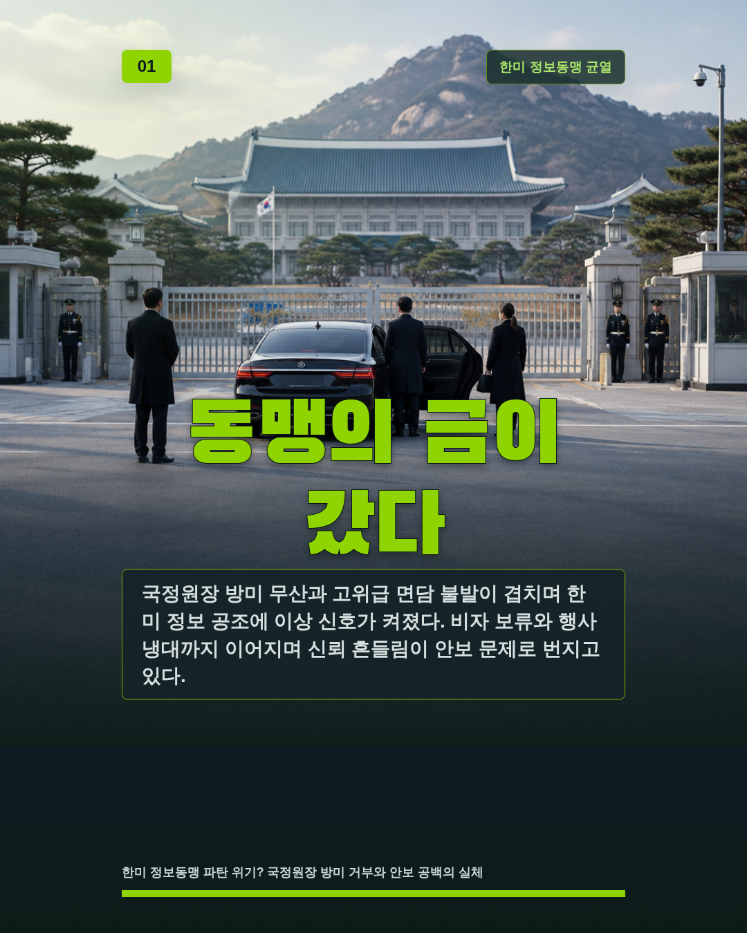 동맹의 금이 갔다