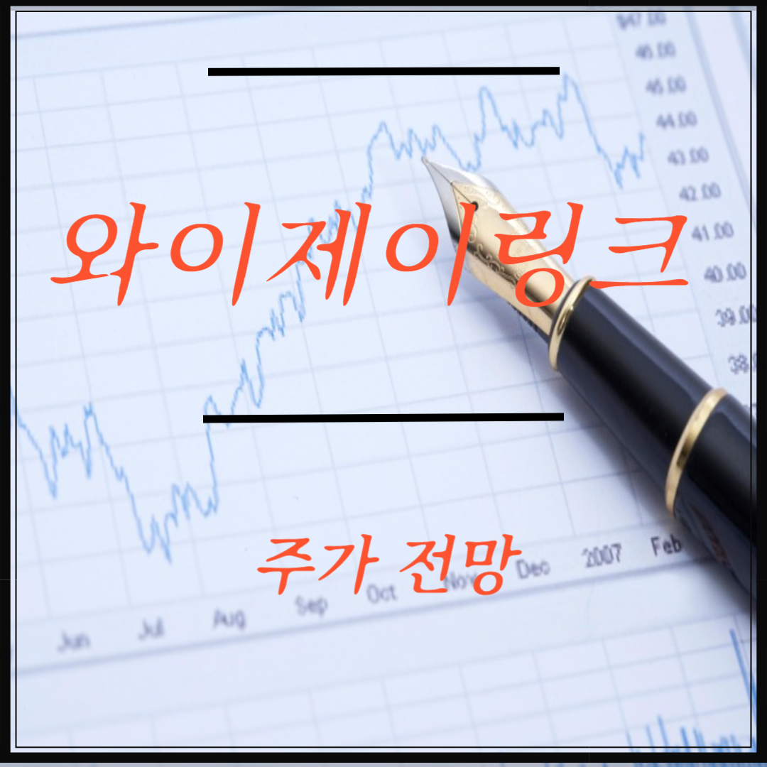 와이제이링크 주가 전망