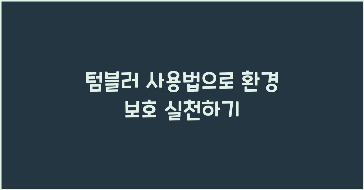 텀블러 사용법, 환경 보호