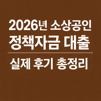 2026년 소상공인 정책자금 대출 실제 후기 총정리