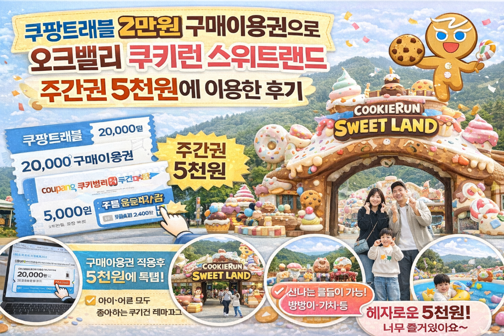 쿠팡트래블 2만원 구매이용권으로 오크밸리 쿠키런 5천원에 이용한 꿀팁