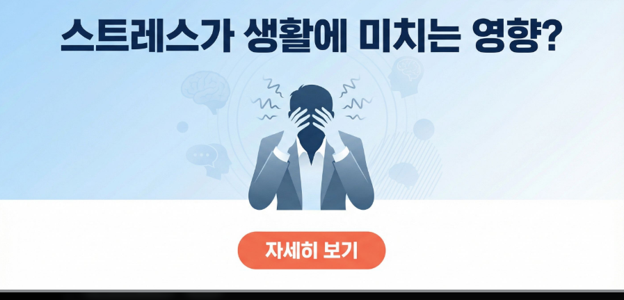 스트레스가 생활에 미치는 영향? (건강, 관계성, 성과)