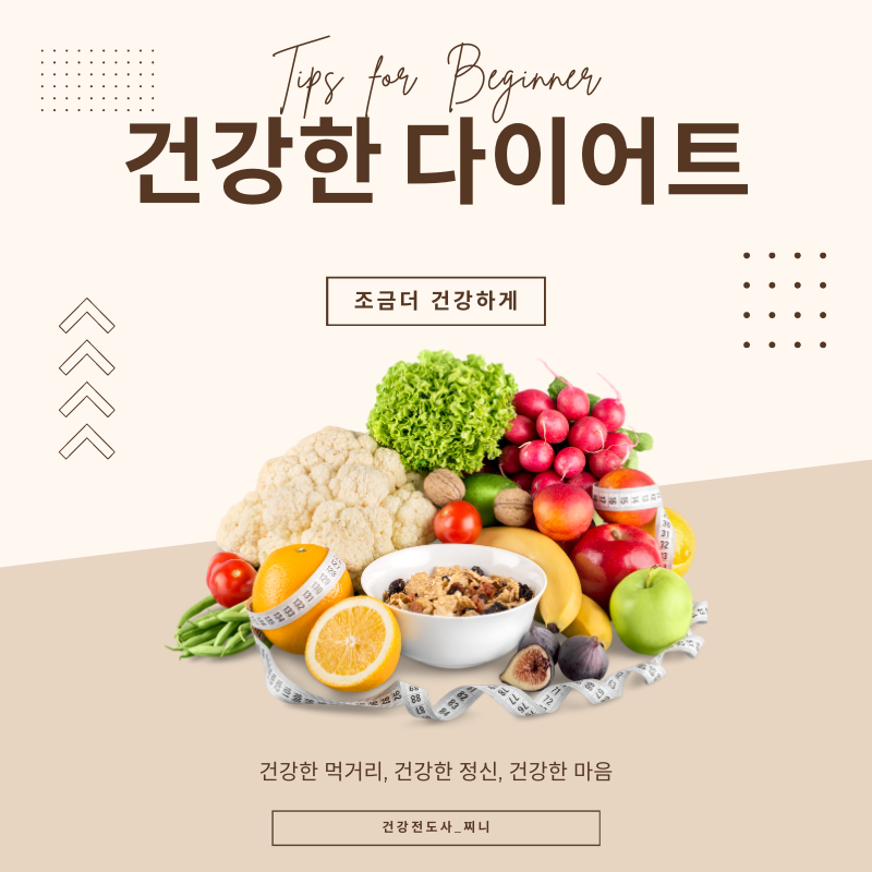 건강한 다이어트 포스터 이미지