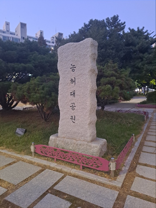 능허대공원입구
