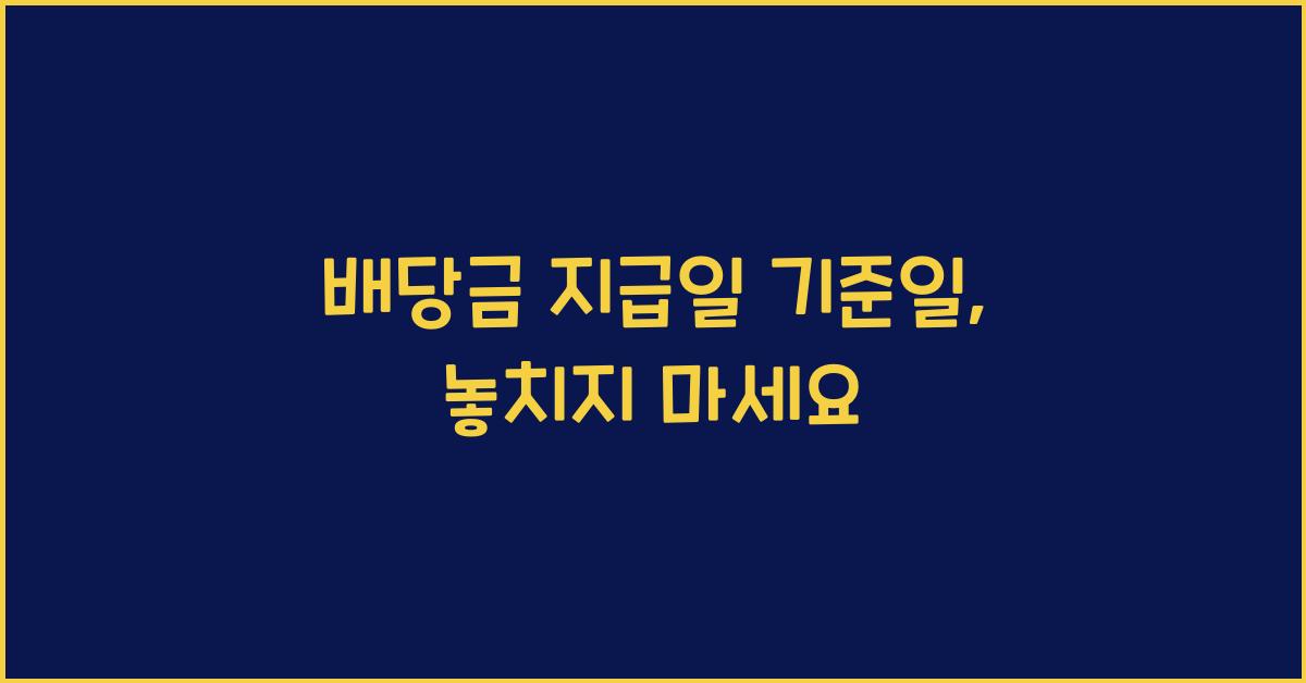 배당금 지급일 기준일