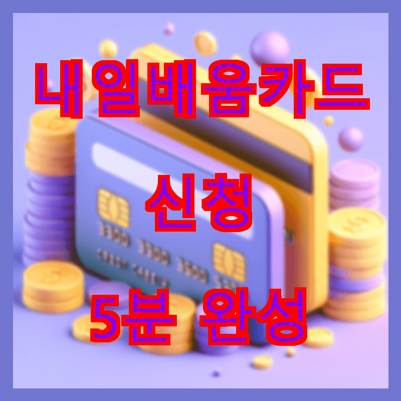 내일배움카드 신청 5분 완성