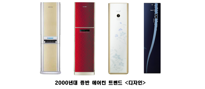 2000대 중반 에어컨 트렌드 변화를 보면 색상과 재질, 후가공에서 많은 고민을 하였음을 알 수 있다.